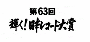 『第63回輝く！日本レコード大賞』.GIF