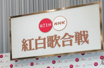 NHK紅白出場者発表.GIF