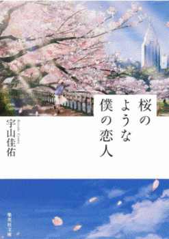 Netflix映画『桜のような僕の恋人』-1.GIF